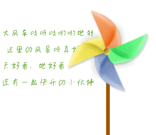【七彩风车区】
