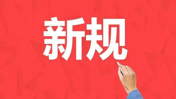 10月1日这些新规正式实施 与你的生活息息相关