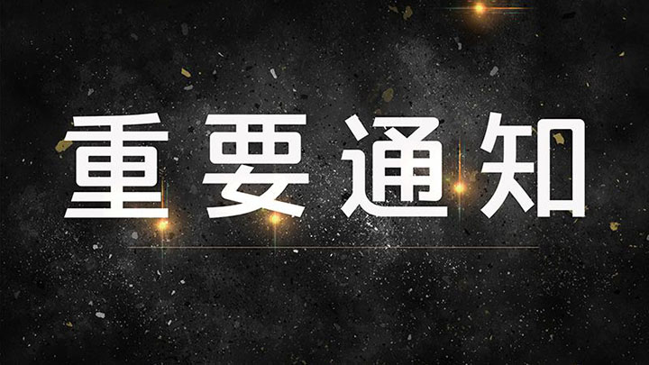 重要通知!2018年还剩不到2个月,这些事得抓紧办了!