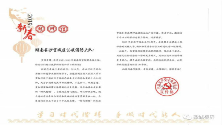 中共中央宣传部向望城这个集体发来新春慰问信,赶快关注