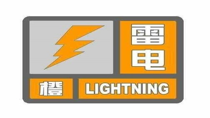 长沙市气象台13时43分发布雷电橙色预警信号,请注意防范