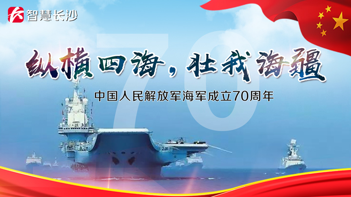 纵横四海,壮我海疆——中国人民解放军海军成立70周年