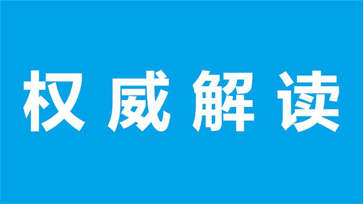【新高考】湖南省高考综合改革政策解读50问图片