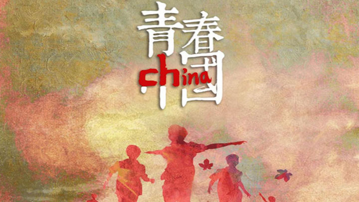 青春中国 | 致敬奋斗中的中国青年