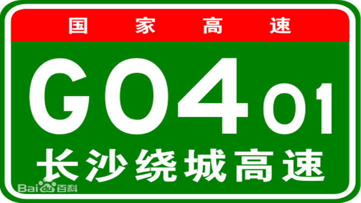 G0401长沙绕城高速 <br>万家丽北收费站附近 东往西的方向,车流量大,通行缓慢,请您提前留意。