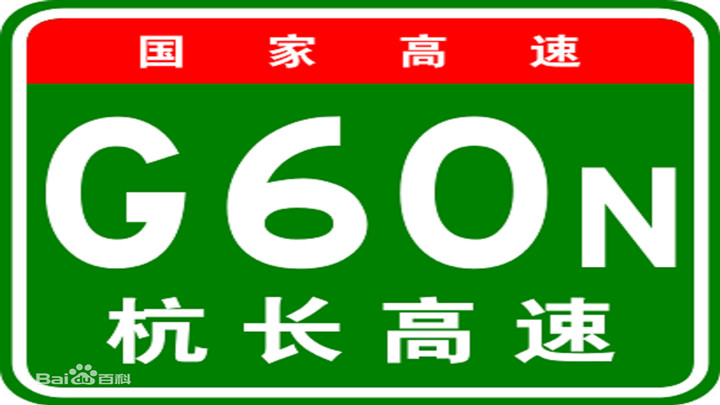 G6021杭长高速<br>长沙段,黄花收费站到永安收费站附近这一段,东往西往长沙城区方向,因车流量大缓行,建议往长沙城区方向的朋友提前在洞阳收费站下高速,走一段金阳大道,到了黄花收费站再上高速继续通行。