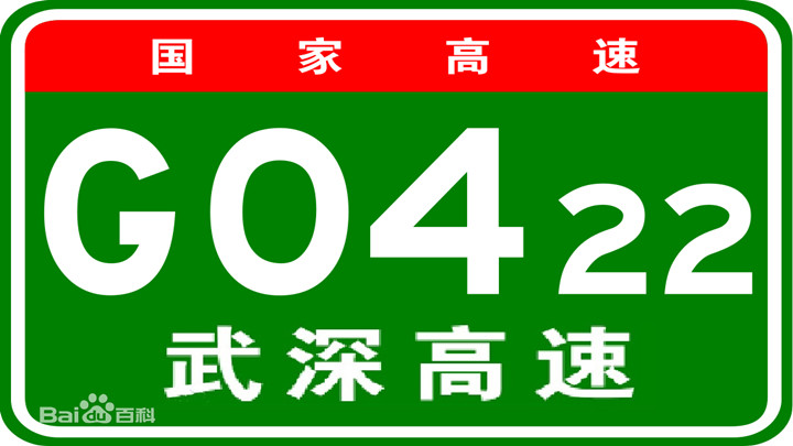G0422武深高速:<br>郴州段 603至618公里处(上庄枢纽至田庄收费站之间 )因桥梁维修施工,南北双向只有一条车道可以通行,建议北上车辆可以在上庄枢纽转G76厦蓉高速后选择G0421许广高速通行、或者选择106国道绕行至田庄收费站再继续通行;