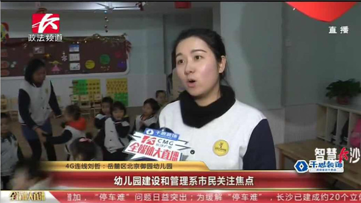 今年的长沙“两会”上,幼儿园建设和管理方面的议案成为热点,今年,长沙将新改扩建公办幼儿园30所。相关情况,我们马上连线正在岳麓区北京御园幼儿园的直播记者刘哲。