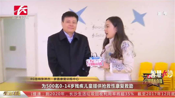 一直以来,社会各界都在关注残疾儿童得到抢救性康复救助一事。今年,长沙将为500名0到14岁的残疾儿童提供抢救性康复救助,缓解家庭经济负担,让“折翼天使”看到了希望,为他们撑起爱的天空。连线正在家嘉康复训练中心的直播记者张淋杰。