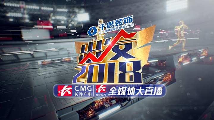 长沙发展走在全国省会城市前列,2018年,长沙面临怎样的新形势?将达到什么新目标?又将从哪些方面开展重点工作?政府部门如何彰显执政担当?普通人如何用奋斗成就幸福生活?2018年,撸起袖子加油干!今天上午10:00,长沙广电全媒体大直播《出发,2018!》