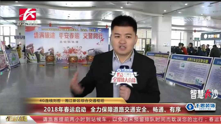 2018年春运从今天就正式开始了,到3月12号结束,共有40天。据估计,今年春运期间,我省旅客发送量预计将突破一亿人次,这对于运输部门来说,无疑是一个巨大的挑战。为了保障大伙的安全顺利出行,相关部门已经行动起来了。现在,咱们先去春运的启动现场、湘江新区综合交通枢纽看看。