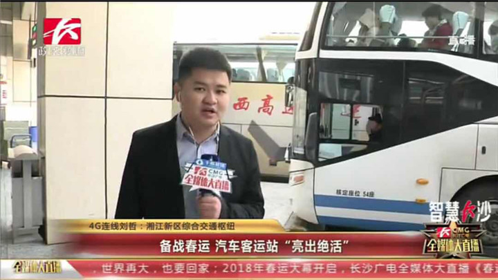 春节回家,除了高铁和机场外,汽车客运也会是很多市民朋友会选择的出行方式。接下来,我们继续将镜头交给正在湘江新区综合交通枢纽的直播记者刘哲,看看汽车客运站是如何备战春运的。