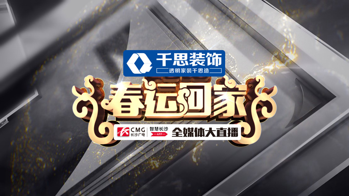 2018年春运大幕开启!长沙广电全媒体大直播《春运.回家》今日上午9:50—11:30。政法频道、新闻频道、新闻广播、交通广播、移动电视、智慧长沙APP联袂播出。