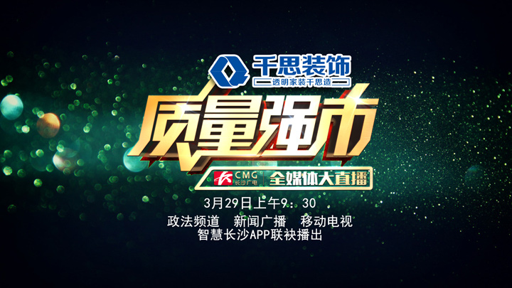 强质量、优服务、保安全。长沙启动首届“市长质量奖”,推动质量发展步入快车道。站在新的时间节点上,长沙深入实施质量强市战略,让“品立长沙、质优天下”成为发展动力,昂首迈向“质量时代”。长沙广电全媒体大直播《质量强市》3月29日上午9:30,政法频道、新闻广播、移动电视、智慧长沙APP联袂播出。