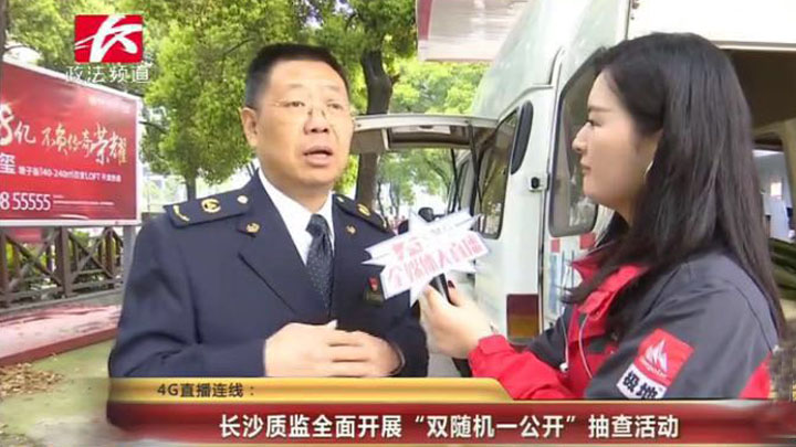 长沙市质监局开展的“你点我查”监督抽查活动,不仅反映了长沙市民最关心、最想了解的产品质量状况,也让大伙体会到全程参与的真实感。长沙市质监局将严格按照年度产品质量监督抽查工作计划和“你点我查”活动安排,全面有效开展抽检结果分析,及时公布抽查结果,提升长沙市重点工业产品和日用消费品质量整体水平。