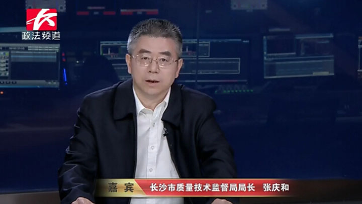 长沙市质量技术监督局局长张庆和:实施标准化战略,夯实质量基础;实施知识产权战略,促进质量创新;实施品牌战略,提升质量竞争力;实施质量提升战略,提高质量绩效。