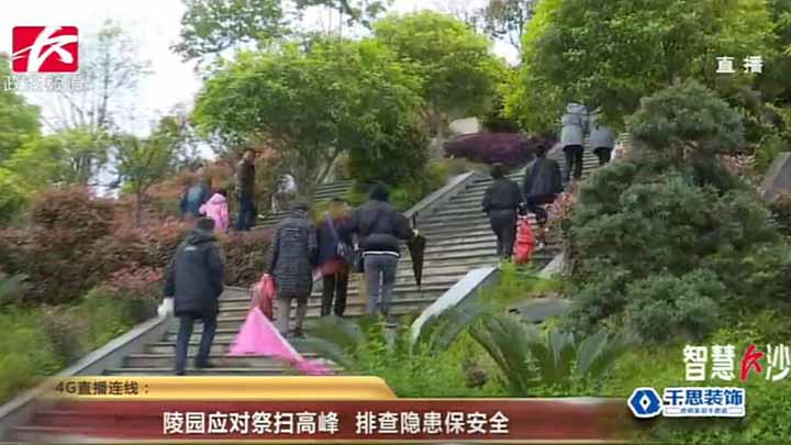 【陵园应对祭扫高峰 排查隐患保安全】直播记者张淋杰正在雨花区明阳山福寿苑陵园采访,前往陵园扫墓的车流和人流正逐步增多,通行缓慢。明阳山福寿苑陵园工作人员同时表示,整个园区今年禁燃烟花爆竹。
