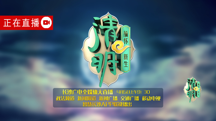 长沙广电全媒体大直播“缅怀.新生”,在清明这个特别的日子里,重新审视内心,思考和感悟有关亲情、有关爱、有关生命的意义。4月5日上午9:30 政法频道、新闻频道、新闻广播、交通广播、移动电视、智慧长沙APP联袂播出。