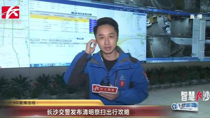今天是清明节小长假的第一天,不少市民朋友已经陆续开始了清明扫墓活动。直播记者吴奕锋正在长沙市交警支队报道城区实时路况,目前长沙各墓园及城区路况未出现严重拥堵情况。
