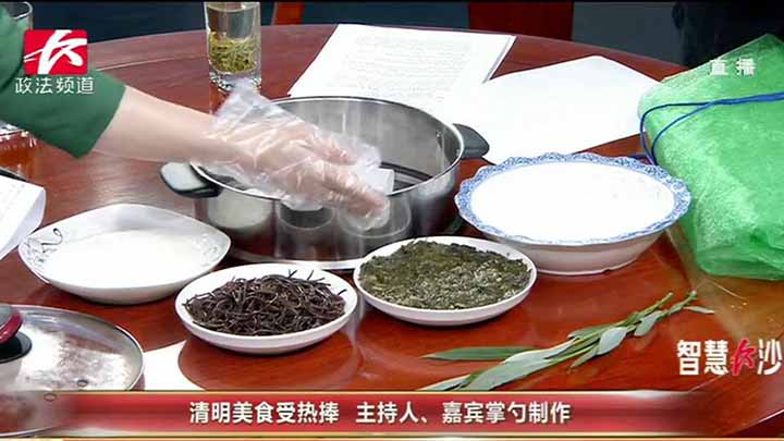 清明时节,春风送暖,清明又称踏青节,是春光明媚,花开草绿的时节,清明节也有很多时令美食,古时清明也称寒食节。主持人李丹和嘉宾今天也将在演播室里现场教学怎么做蒿子粑粑。