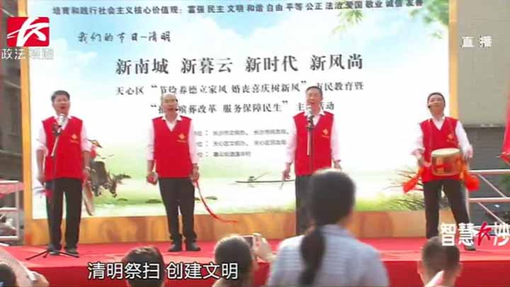 又是一年春草绿,一年一度清明来。为摒弃祭祀陋习,树立文明祭祀新风尚,日前,天心区暮云街道在莲华村健身广场,开展了“节俭养德立家风 婚丧喜庆树新风”市民宣教活动。绿色文明的殡葬理念随着多年来的宣传和倡导,已经被越来越多的市民接受。
