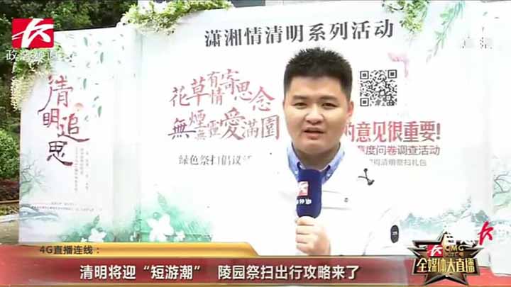 【清明将迎“短游潮” 陵园祭扫出行攻略来了】从往年情况看,在清明这天,各大陵园、墓地周边的车流和人流都会有所增长,很多市民也会在这一天去到陵园,祭拜逝去的亲人。正在岳麓区潇湘陵园采访的直播记者刘哲了解到,目前陵园车流增多带来较大交通压力,建议市民错峰祭扫或乘坐公共交通出行。