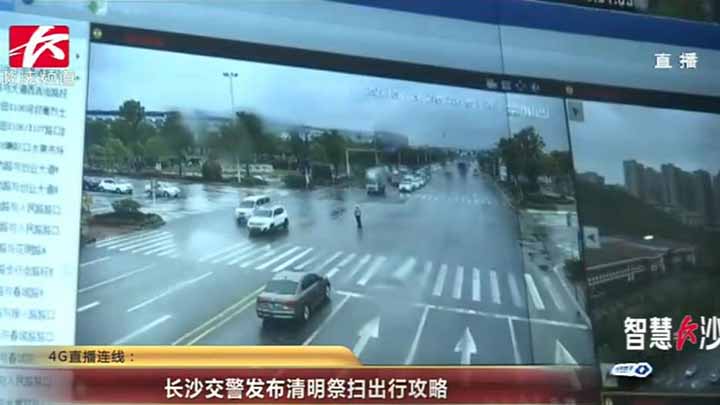 今天是清明节小长假的第一天,不少市民朋友已经陆续开始了清明扫墓活动。直播记者吴奕锋正在长沙市交警支队报道城区实时路况,目前长沙各墓园及城区路况未出现严重拥堵情况。