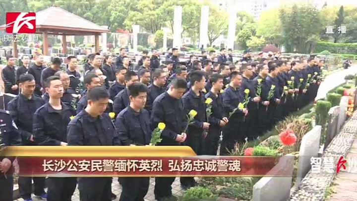 【翠柏青松伴英烈,清明祭扫寄哀思】清明是一个祭扫的节日,而缅怀先烈、祭奠英灵也是这个节日的一部分。英烈们把自己的生命融入到事业,用自己的灵魂支撑起伟业。日前,长沙市公安局组织100余名公安民警来到了湖南革命陵园,向公安英烈敬献花篮。