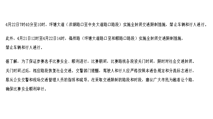 为确保比赛的顺利进行和道路交通的有序、安全、畅通,今日,市公安局交警支队发布比赛期间的交通限制措施通告。
