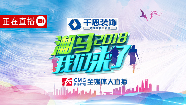 因为一场体育赛事 <br>这座城市比以往醒得更早<br>激情与汗水一起在奔跑中燃烧<br>人生无须多言 <br>一往无前 追逐远方<br>长沙广电全媒体大直播《2018湘马,我们来了》<br>全程记录“2018湘江马拉松赛长沙站”赛事盛况<br>今天早上7:10<br>政法频道 新闻频道 新闻广播 移动电视 智慧长沙APP联袂播出
