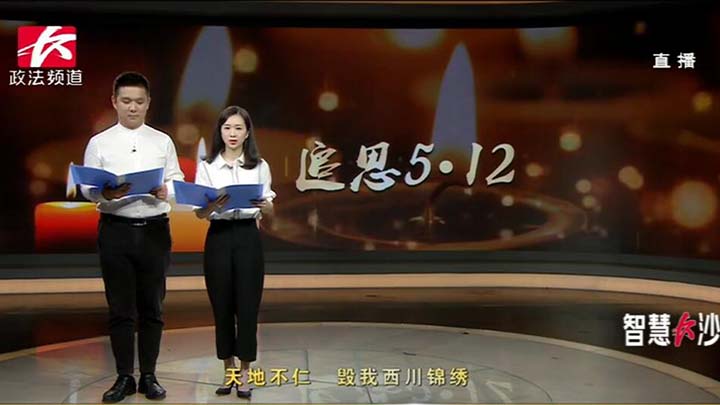 十年前的今天,四川汶川发生里氏8级地震,这是一个让全中国都难以忘记的悲痛时刻;2018年,转眼已是十年,再回首,留下的更多是感动和温暖;十年前的悲怆和十年后的崛起,我们用行动告诉世界,任何困难都难不倒英勇的中国人民。首先,我们进入节目的第一篇章,不能忘却的记忆。