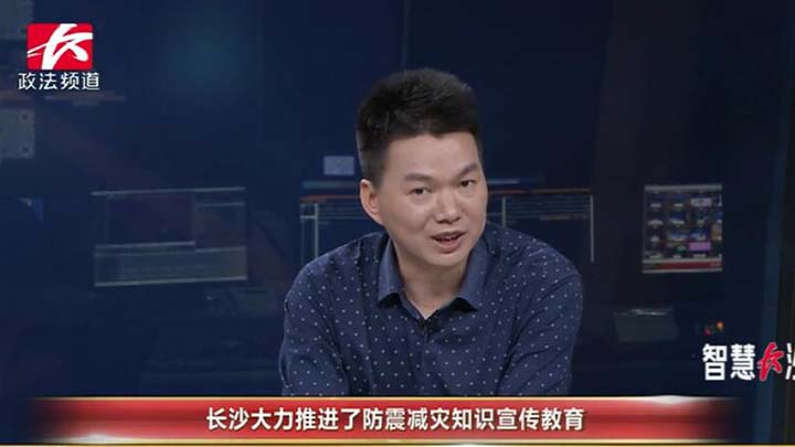 <br>5月11日,长沙市召开了全市防震减灾工作领导小组会议,会上廖建华副市长肯定了长沙防震减灾工作,应该说防震减灾工作三大体系建设取得了明显进展。一是地震监测能力得到提升,二是抗震能力明显提高,三是应急能力得到提高,四是宣传教育取得了成效。