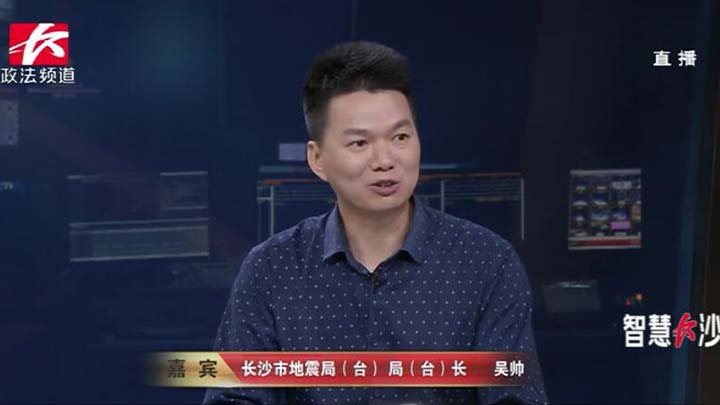 今天的节目中,我们还邀请到了长沙市地震局局长吴帅。很多市民朋友都关心一个问题,湖南是否为地震“安全岛”?因为之前也听到有人说过,说湖南是“地震安全岛”吗?长沙市地震局局长吴帅现场解答称安全岛的说法是个伪推断。