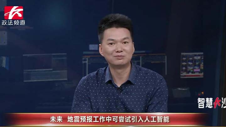 2017年,我国启动了地震科技创新工程,拟通过“透明地壳”“解剖地震”“韧性城乡”和“智慧服务”4个计划的实施,未来10年,我国的地震科学研究水平达到国际先进水平。长沙市地震局(台) 局(台)长吴帅透露,在未来,甚至可以尝试引入人工智能来参与到地震预报工作中,进一步做好防震减灾工作。