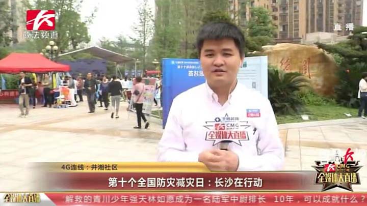 灾难之后,我们众志成诚、守望相助,从抗灾中汲取的精神财富,已成为滋养中华民族的伟大力量。今天不仅是512汶川地震十年祭,也是全国防灾减灾日。今天上午,一场“512”防灾减灾日宣传活动,正在雨花区井湾子街道井湘社区丰升德润广场举行。