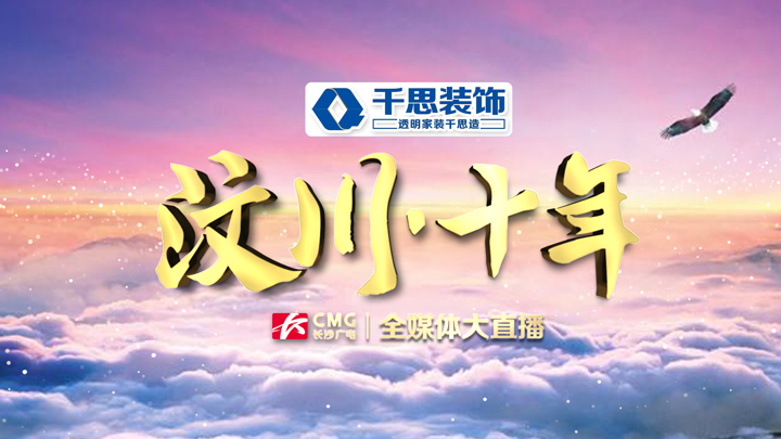 2008年5月12日,四川汶川,山河破碎、神州齐殇。灾难面前 中华儿女创造奇迹。汶川十年,天开图画、锦绣一方。长沙广电全媒体大直播《汶川· 十年》,5月12日上午9:30,政法频道、新闻频道、新闻广播、移动电视、智慧长沙APP联袂播出。