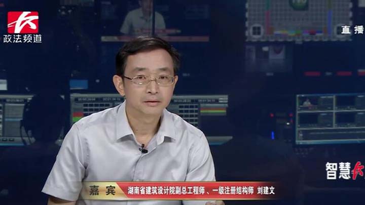 新一代地震动参数区划图从2016年6月开始正式实施,我省彻底消除了“不设防区”。湖南省建筑设计院副总工程师 、一级注册结构师刘建文今天也做客演播室,谈谈新的区划图实施后,我省抗震设防要求发生了什么变化?