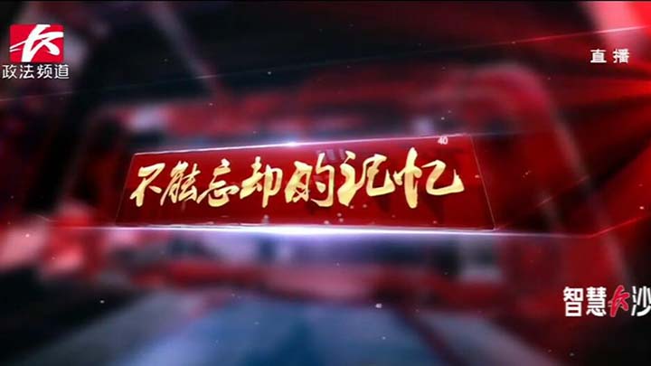 十年前的今天,四川汶川发生里氏8级地震,这是一个让全中国都难以忘记的悲痛时刻;2018年,转眼已是十年,再回首,留下的更多是感动和温暖;十年前的悲怆和十年后的崛起,我们用行动告诉世界,任何困难都难不倒英勇的中国人民。首先,我们进入节目的第一篇章,不能忘却的记忆。