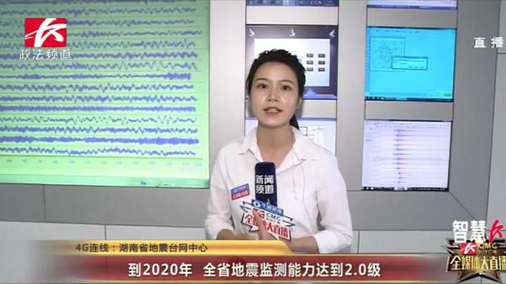 【到2020年 全省地震监测能力达到2.0级】直播记者肖航正在湖南省地震局台网中心采访,根据《湖南省防震减灾“十三五”规划》,预计在2020年,湖南省地震监测能力将达到2.0级,环长株潭地区地震监测能力达到1.8级,将实现长株潭城市群新建农村居民抗震设防率达80%以上。