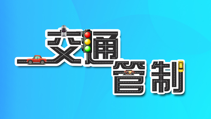 智慧长沙 - 新闻晚报丨注意!平安夜,圣诞节期间,长沙这些路段实行交通