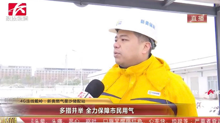 【应对措施】新奥燃气星沙储配站:多措并举,全力保障市民用气