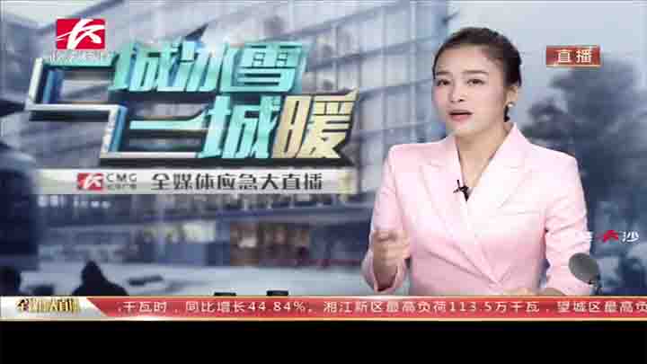 今天上午十点,长沙广电新闻中心全媒体大直播《一城冰雪一城暖》继续启动,为您带来最新最权威的应急信息。新闻频道、政法频道、新闻广播、交通广播、地铁电视、智慧长沙APP六大平台联动直播。