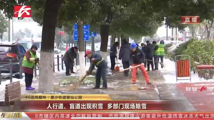 【应对措施】星沙街道:人行道、盲道出现积雪,多部门现场除雪