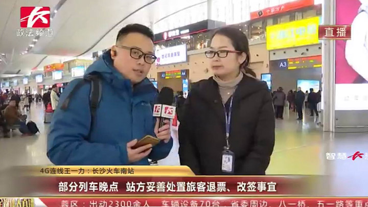 【应对措施】长沙火车南站:部分列车晚点,站方妥善处置旅客退票、改签事宜