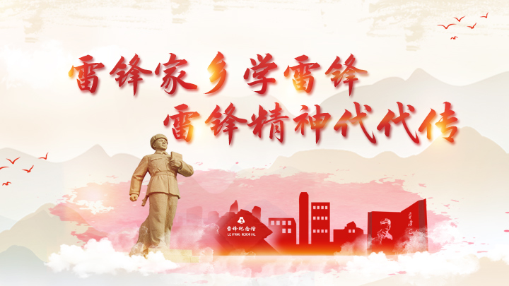 雷锋家乡学雷锋 雷锋精神代代传