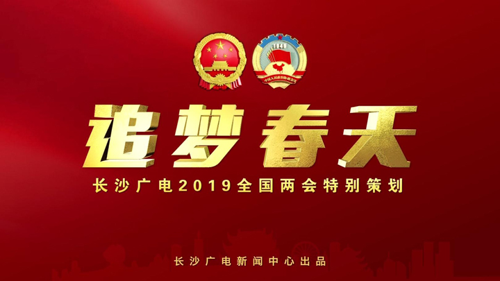 追梦春天——2019全国两会特别策划