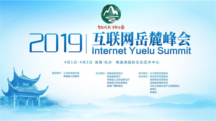 智能网联 于斯为盛——2019互联网岳麓峰会