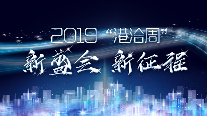 2019“港洽周”——新盛会 新征程