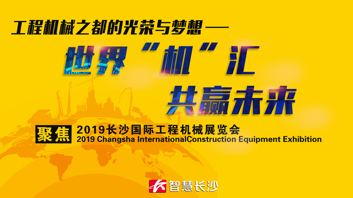 世界“机”汇 共赢未来——聚焦2019长沙国际工程机械展