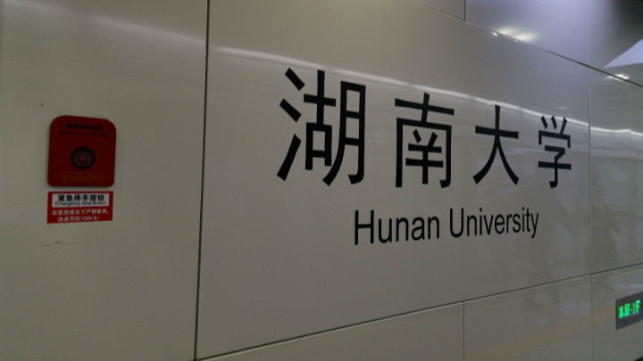现在,记者所在的位置是号称长沙地铁 4 号线 ' 最硬地铁站 ' 的湖南大学站。这个站点长 217 米、宽 22 米,2015 年进场施工。2017年11月9日,湖南大学站完成最后一块车站主体顶板浇筑,顺利实现主体封顶。
